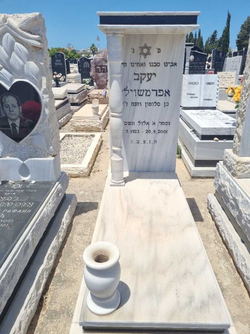 קברו של יעקב אפרמשוילי