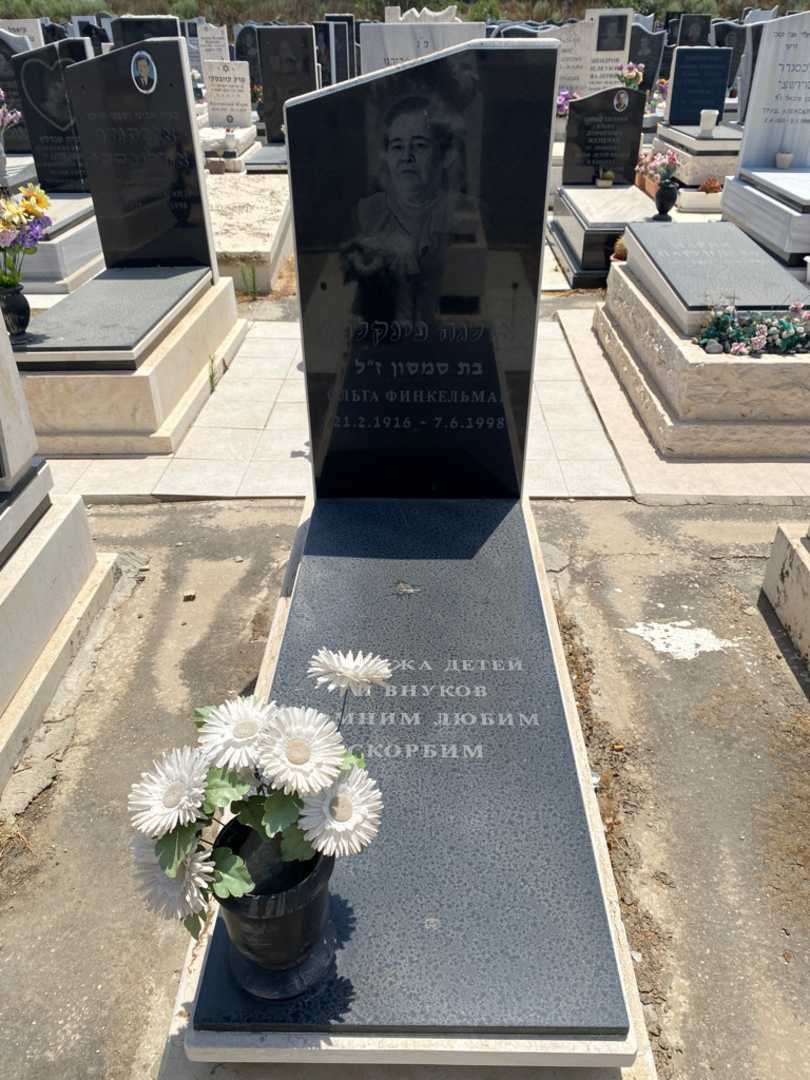 קברו של אולגה פינקלמן