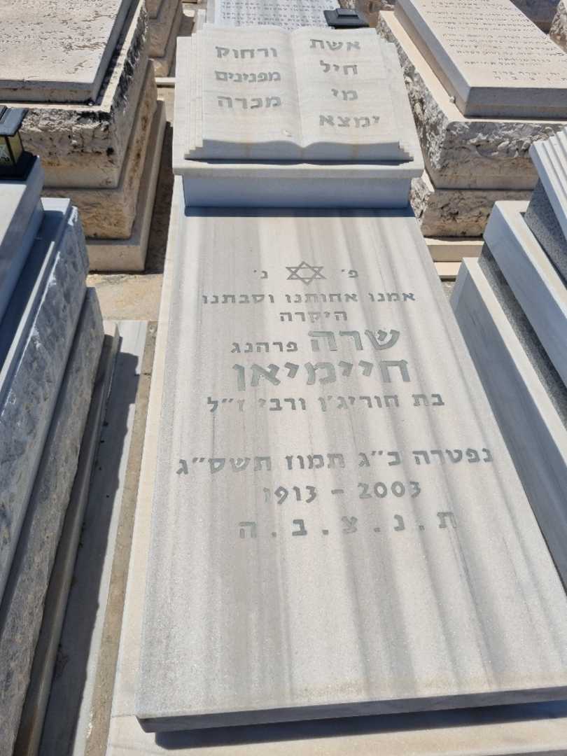 קברו של שרה חיימיאן