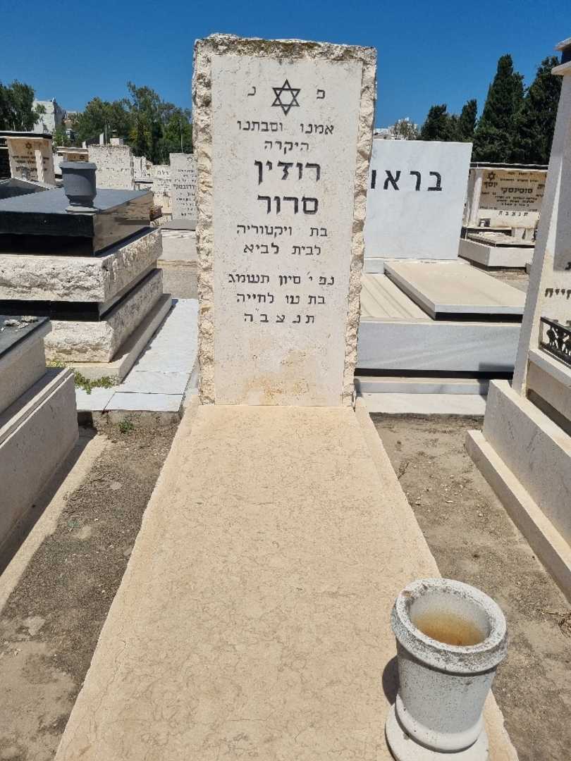 קברו של רוזין סרור