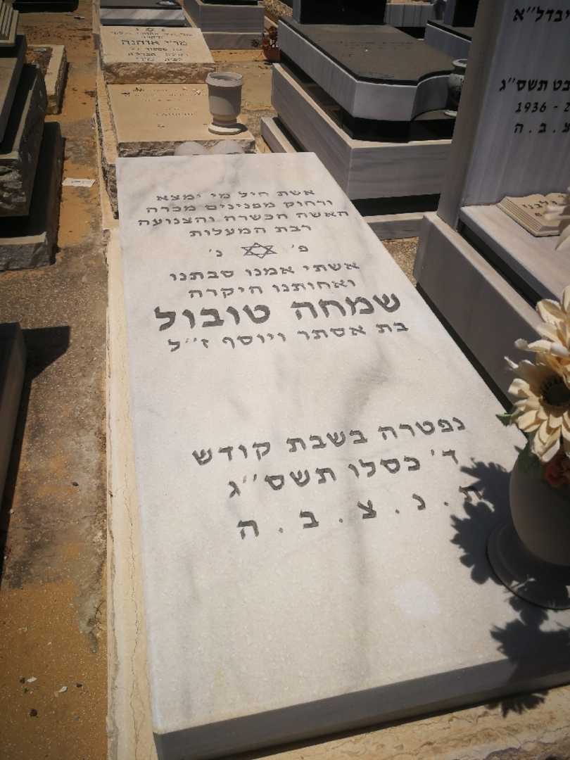 קברו של שמחה טבול