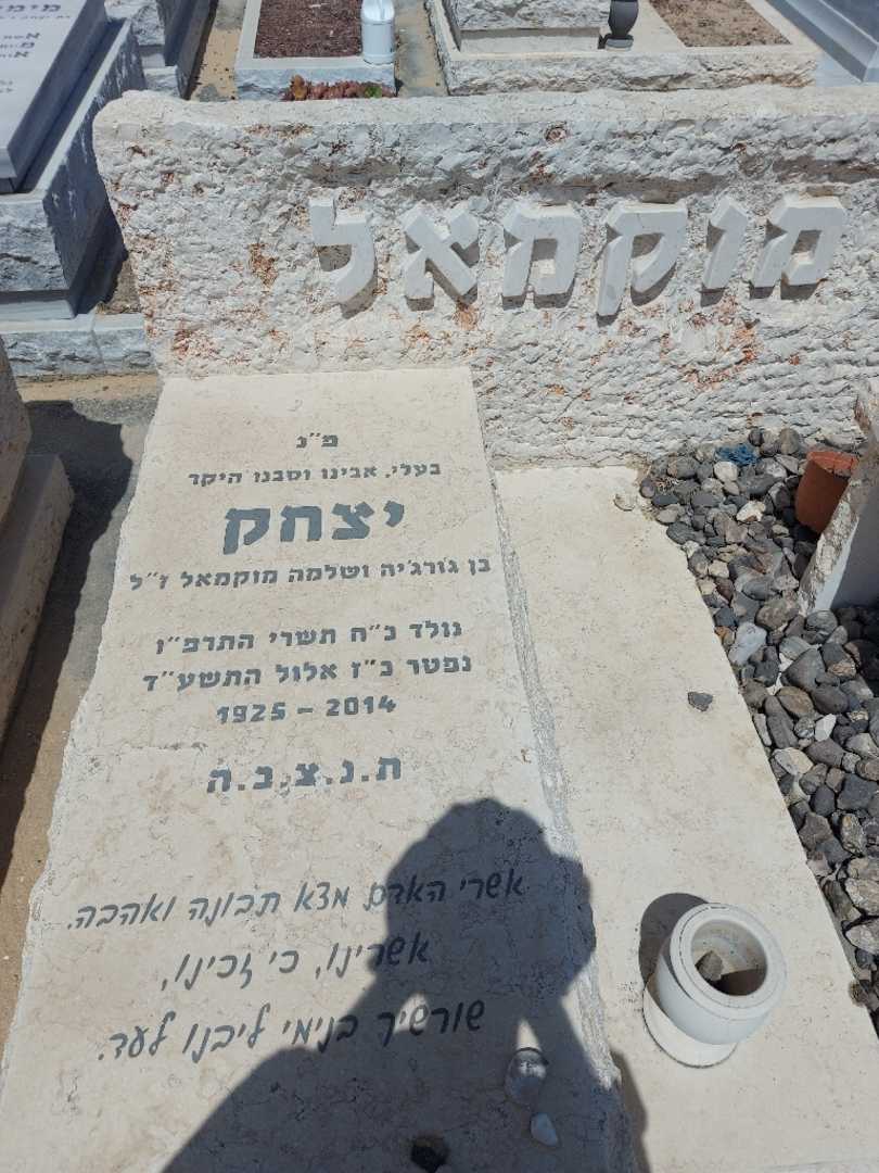 קברו של יצחק מוקמאל