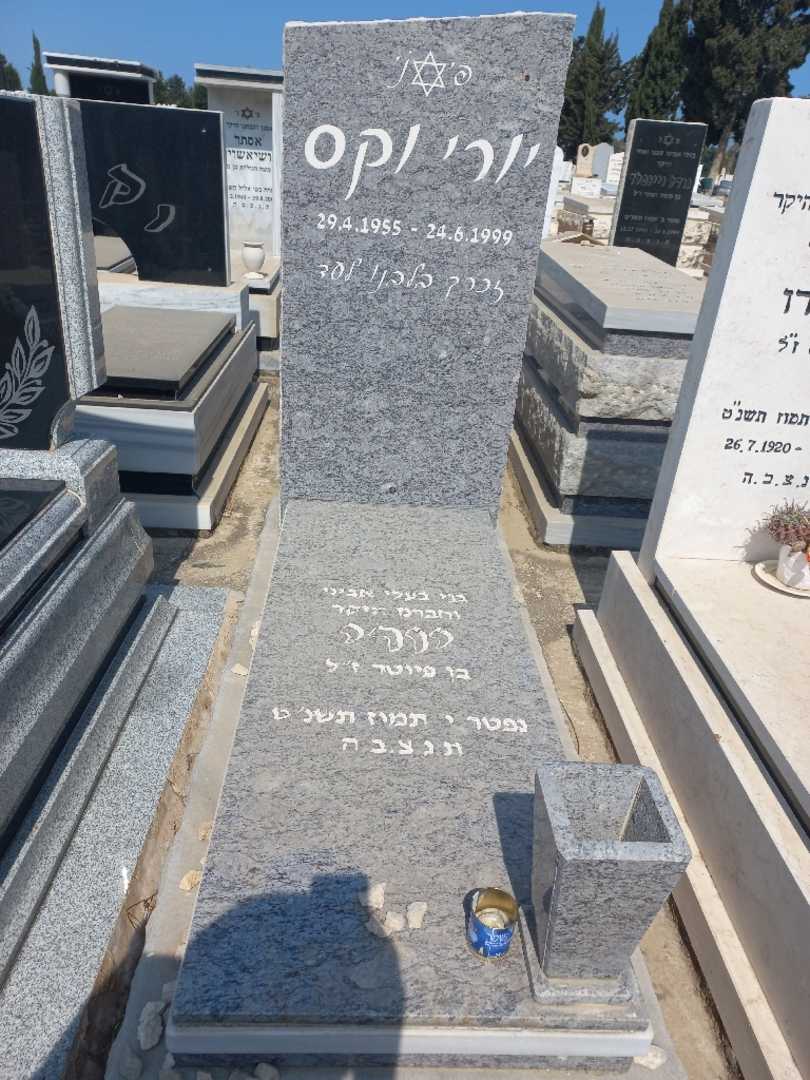 קברו של יורי וקס