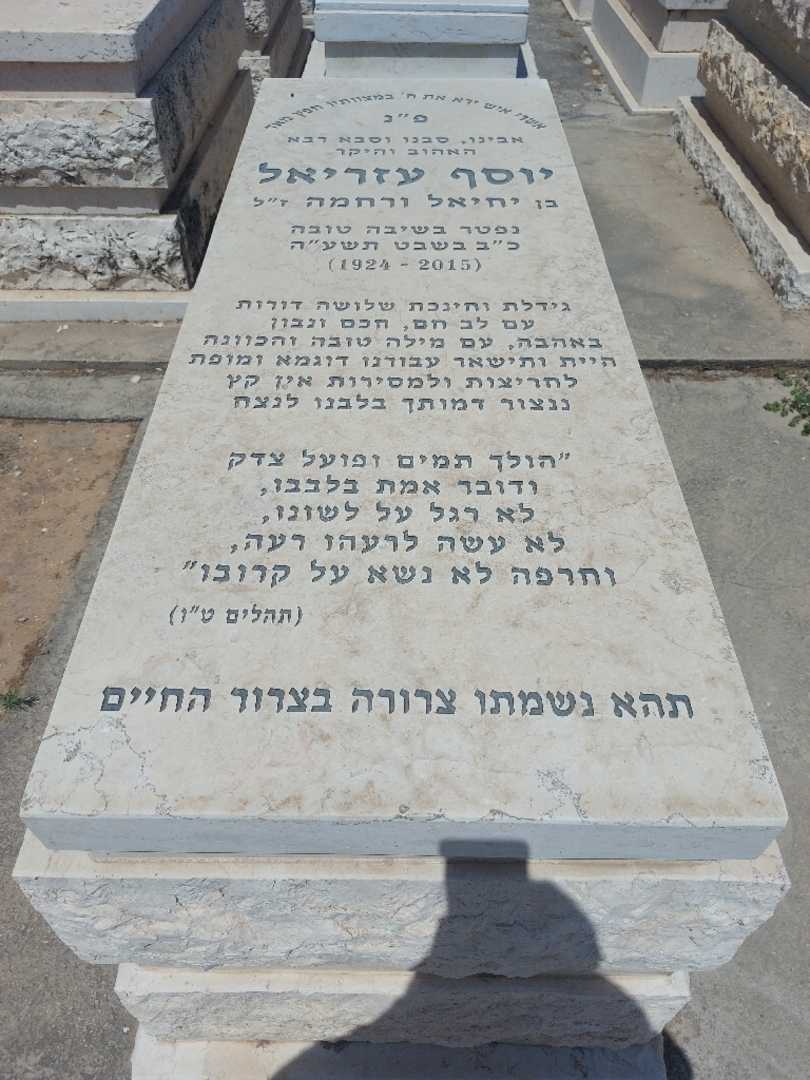 קברו של יוסף עזריאל