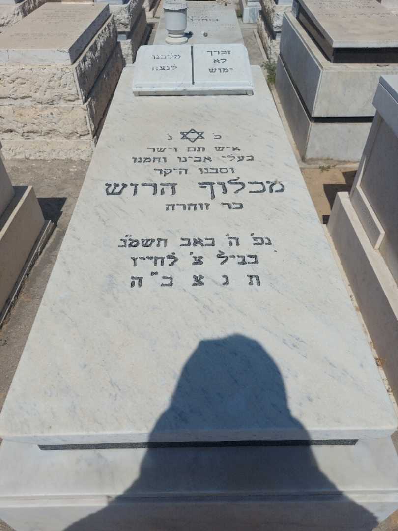 קברו של מכלוף הרוש