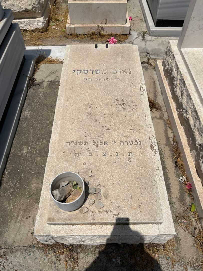 קברו של נאום מסרסקי