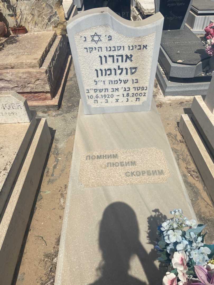 קברו של אהרון סולומון