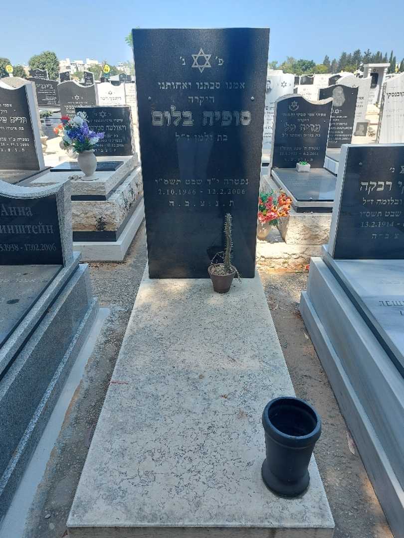 קברו של סופיה בלום