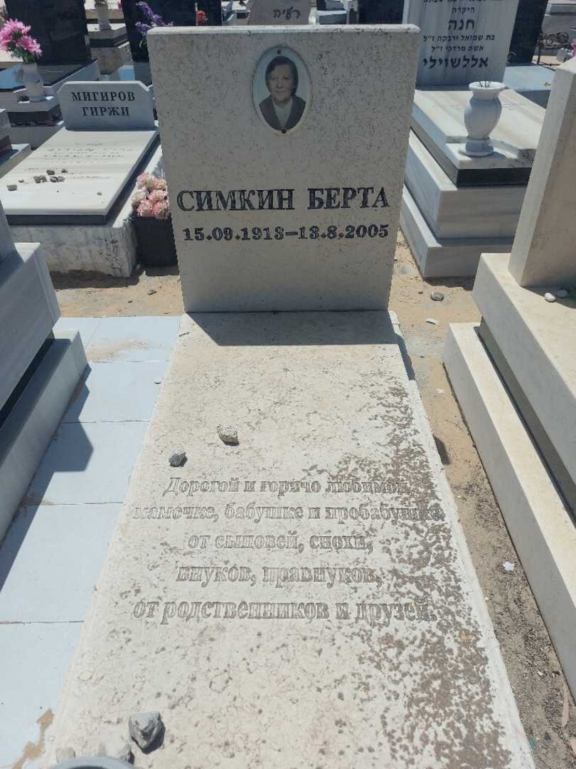 קברו של ברטה סמקין