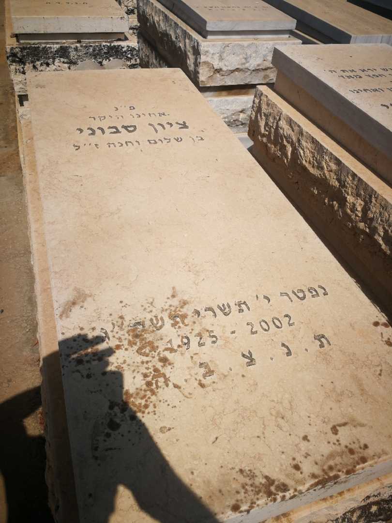 קברו של ציון סבוני