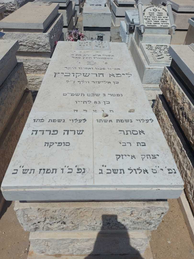 קברו של ליפא הרשקוביץ