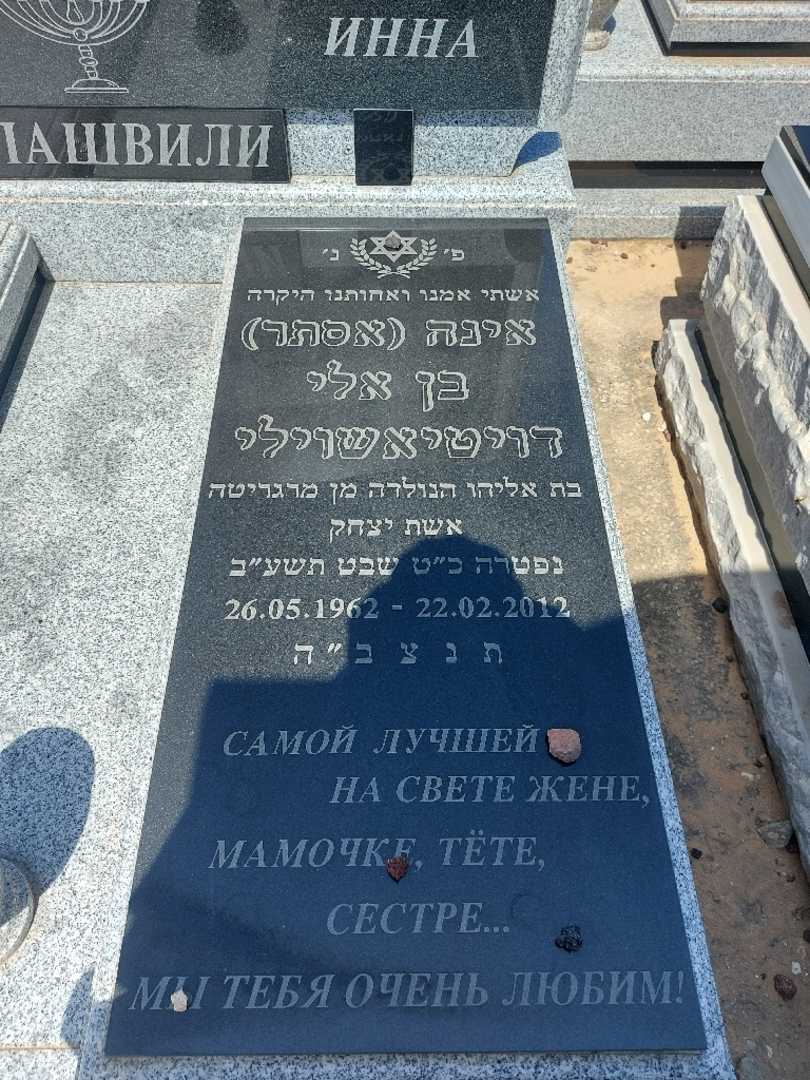 קברו של אינה "אסתר" בן אלי  דויטיאשוילי. תמונה 2