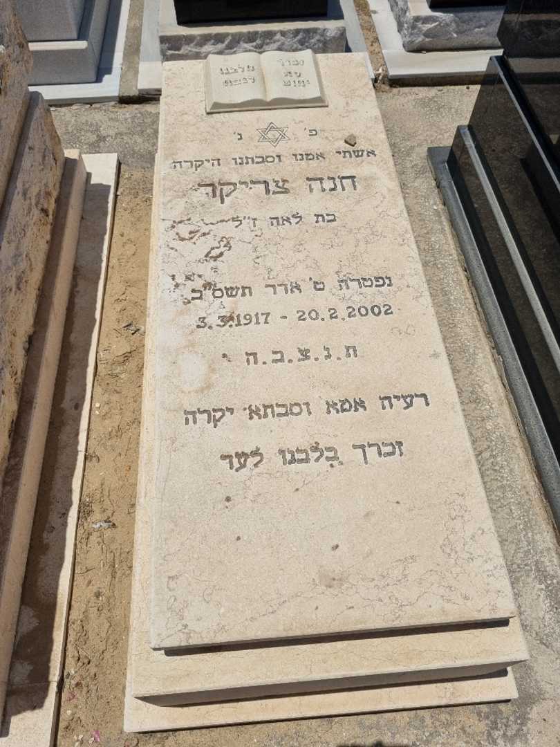 קברו של חנה צריקר
