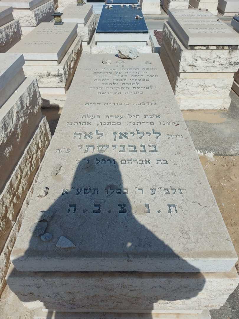קברו של ליליאן לאה בנבנישתי