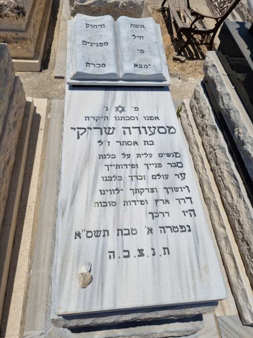 קברו של מסעודה שריקי