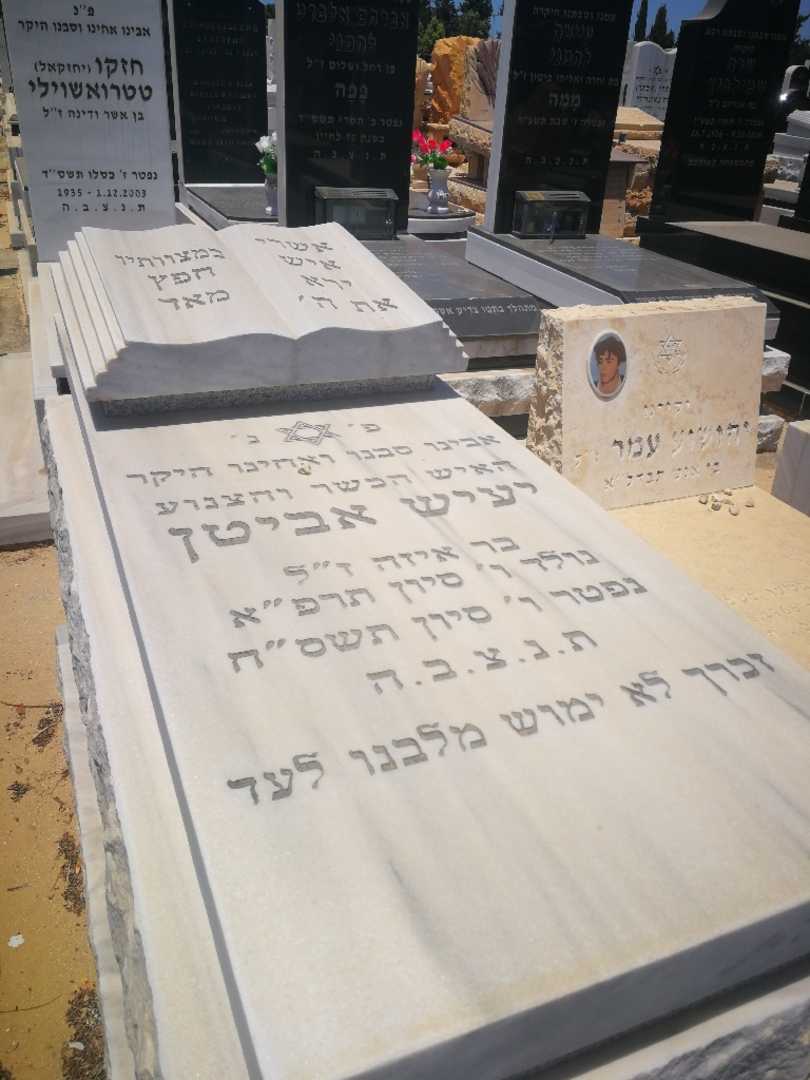 קברו של יעיש אביטן