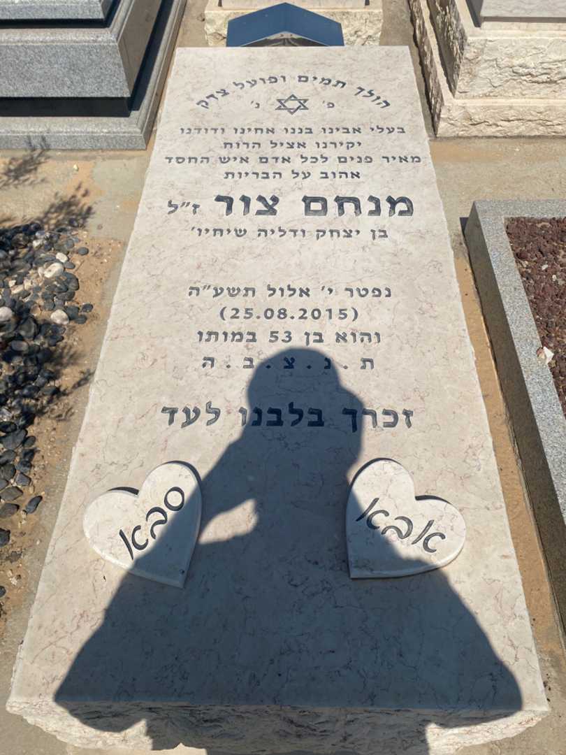 קברו של מנחים צור
