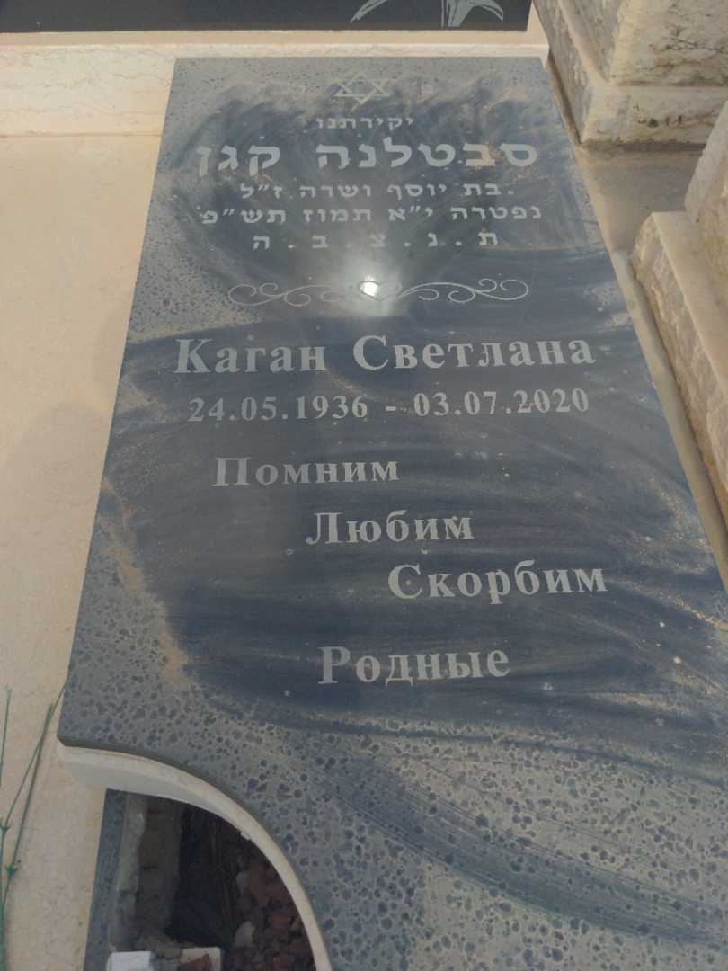 קברו של סבטלנה קגן. תמונה 2