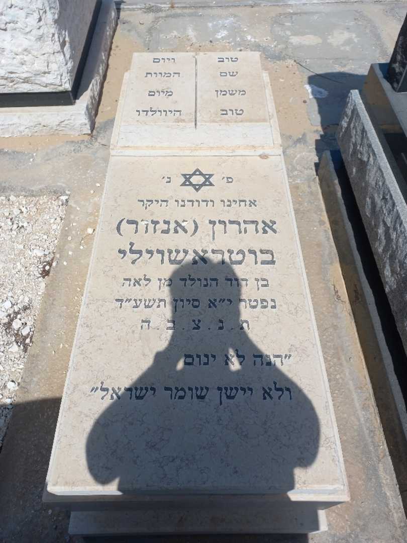 קברו של אהרון "אנזור" בוטראשוילי