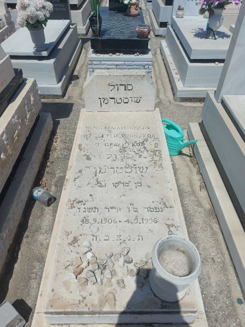 קברו של סרול שוסטרמן