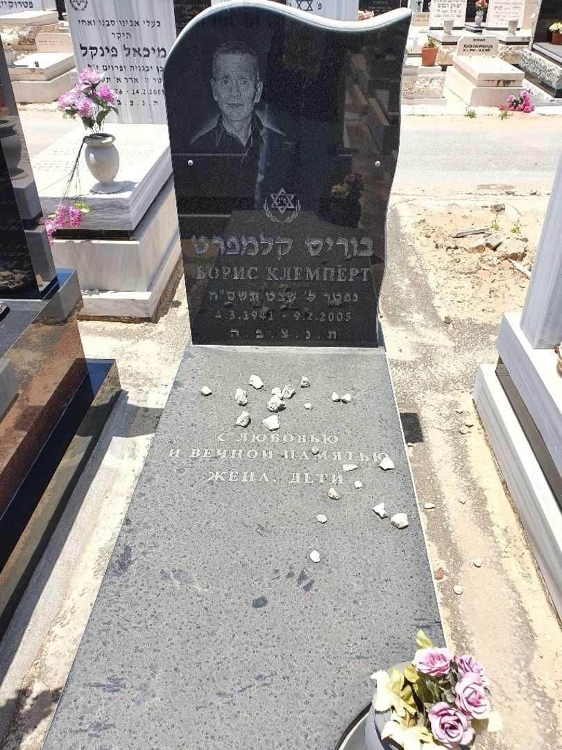 קברו של בוריס קלמפרט
