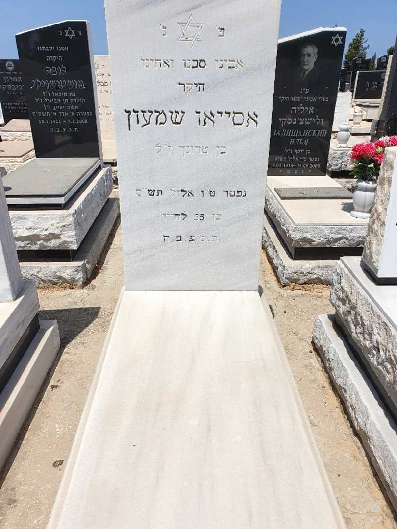 קברו של אסאיו ישעי שמעון
