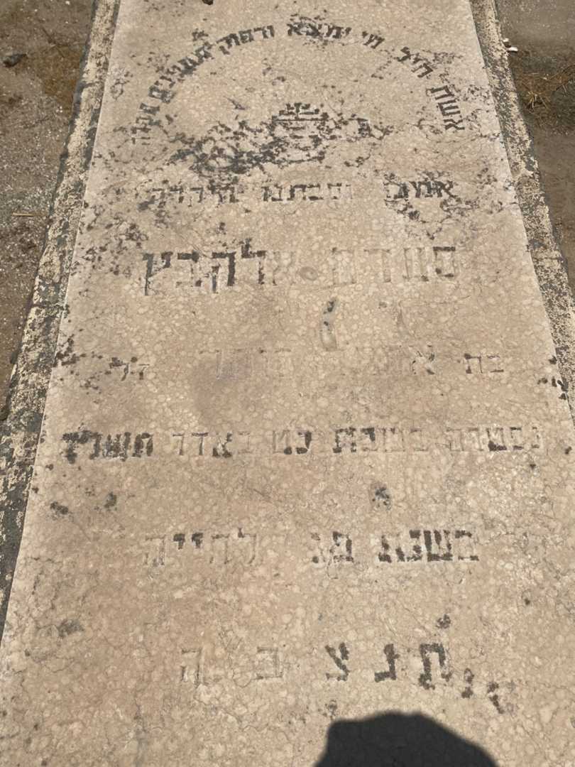 קברו של סעדה אלקבץ. תמונה 2