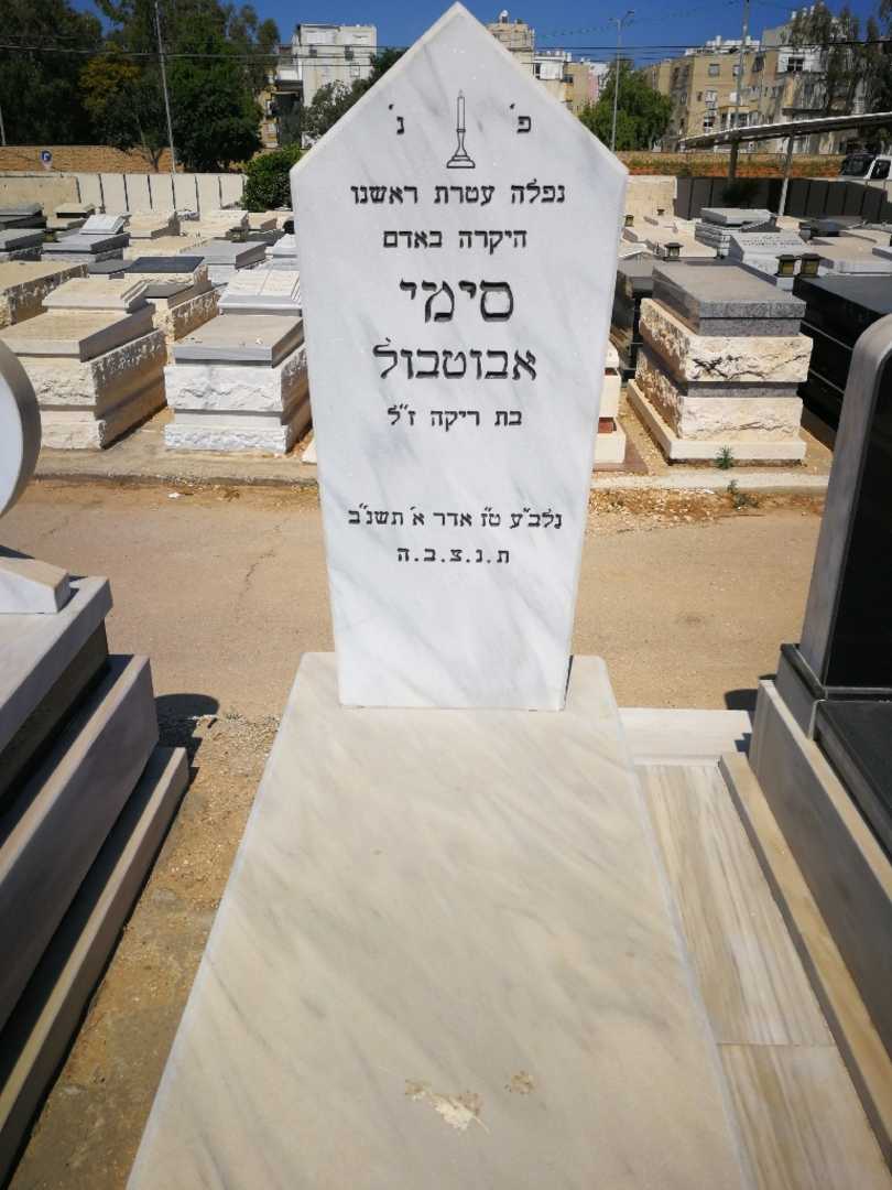 קברו של סמי אבוטבול
