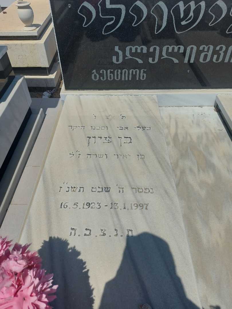 קברו של בנסיון אללשוילי. תמונה 2