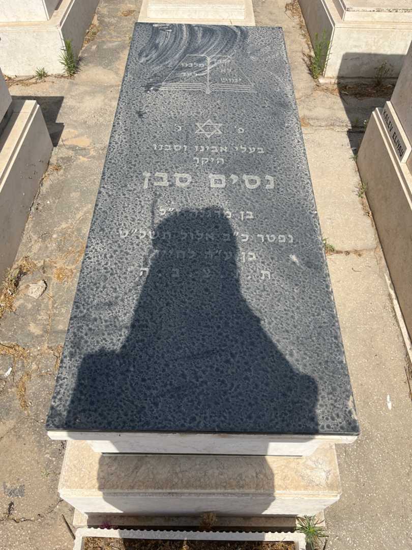 קברו של נסים סבן