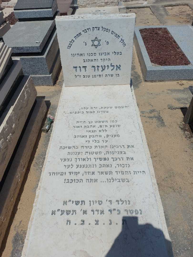 קברו של דוד אליעזר