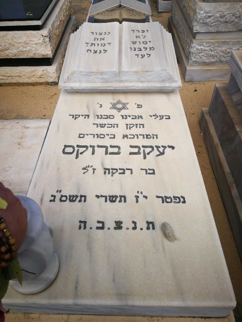 קברו של יעקב ברוקס