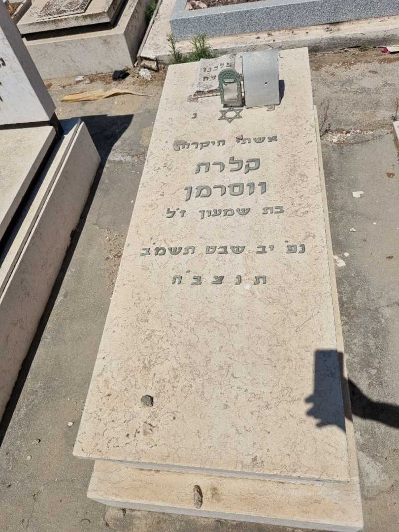 קברו של קלרה יוסרמן