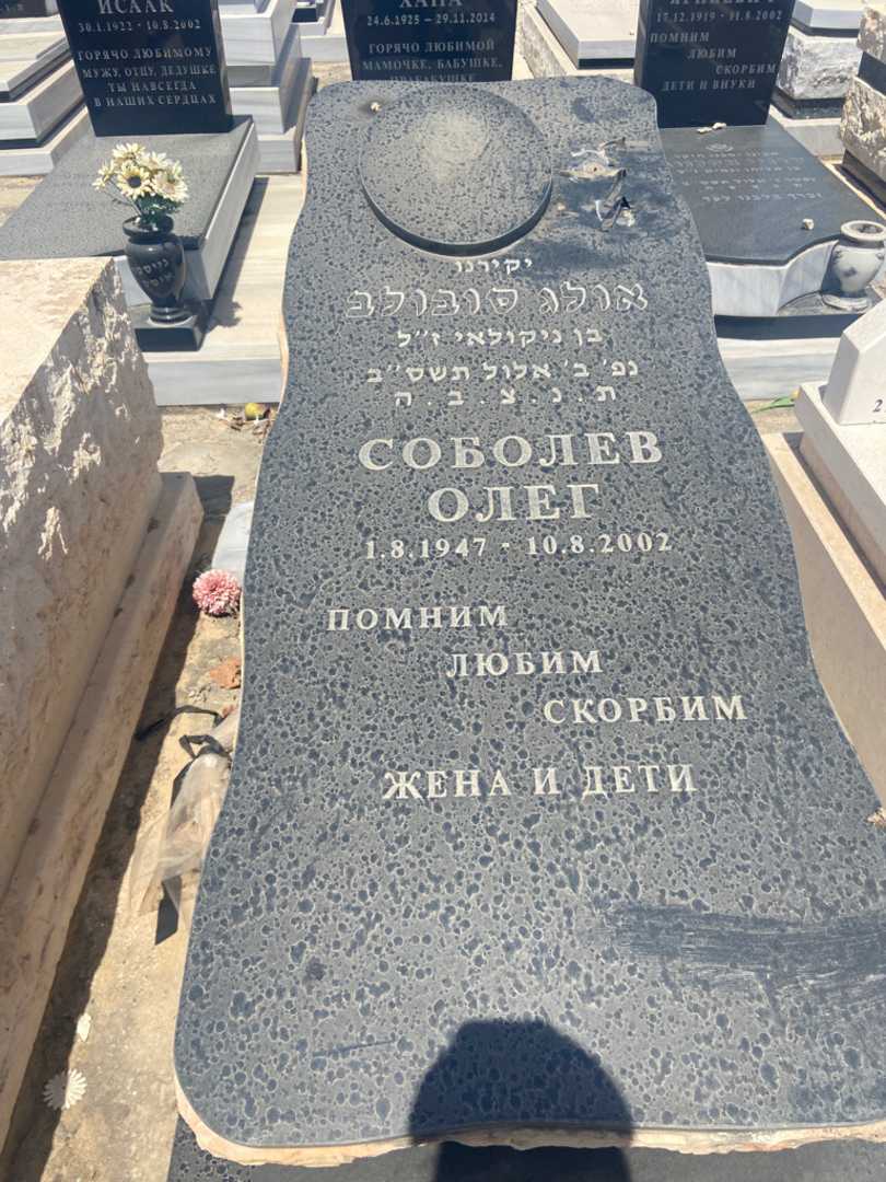 קברו של אולג סובולב
