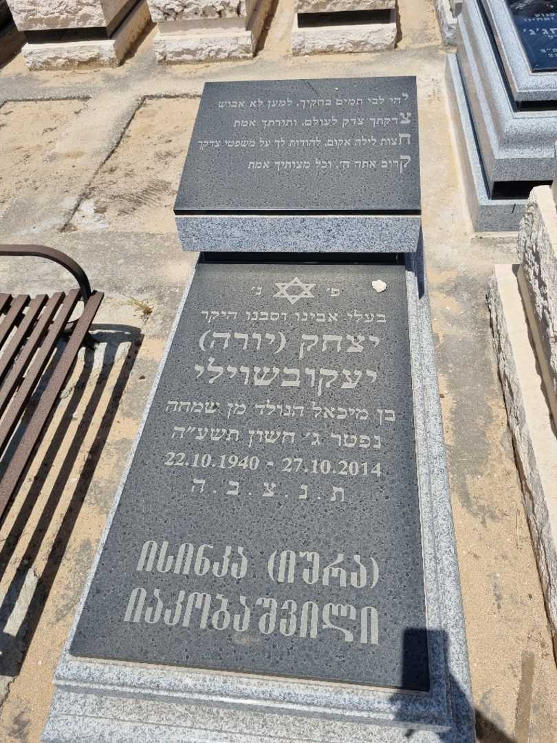 קברו של איסק יורה יעקובשווילי
