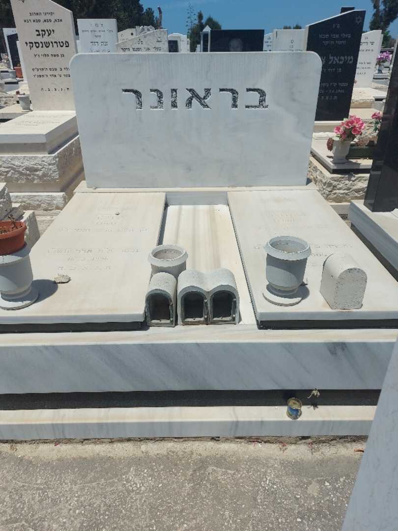 קברו של פדורה בראונר. תמונה 1