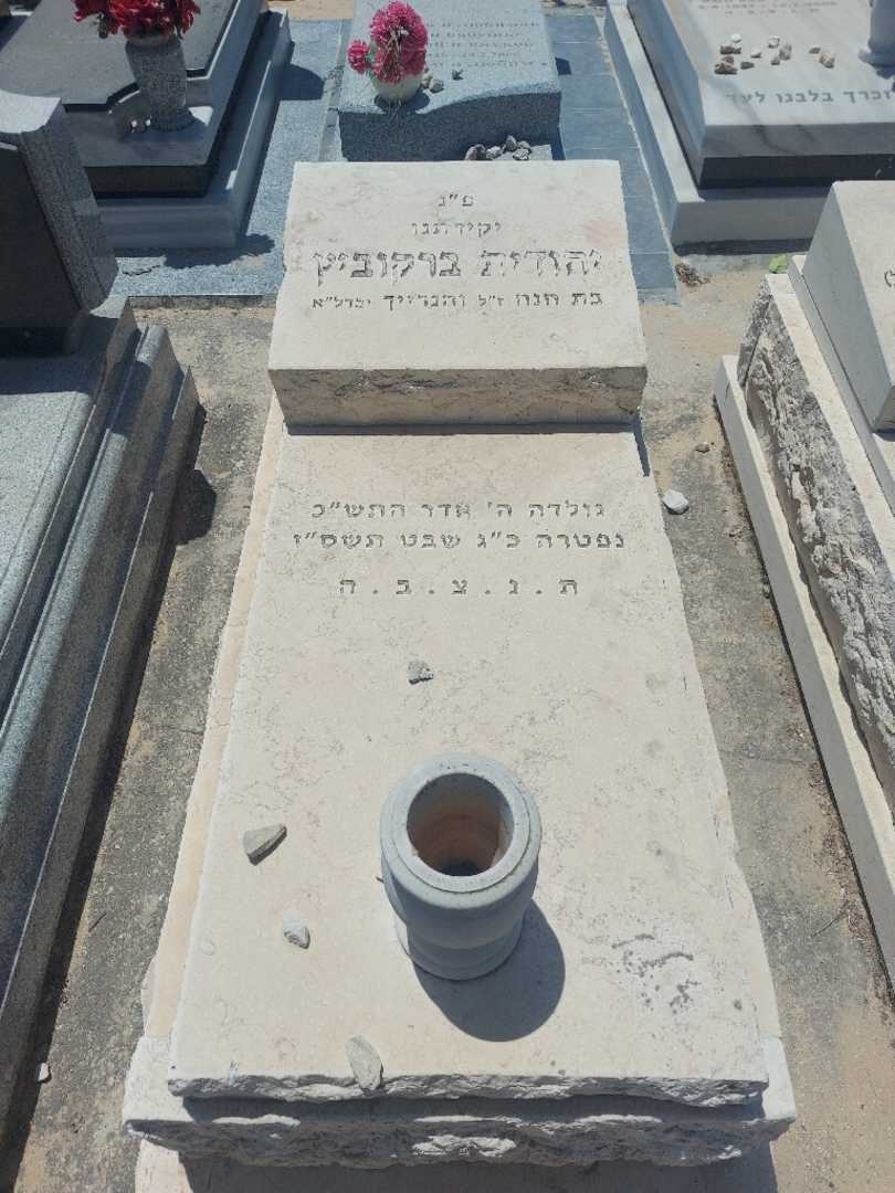 קברו של יהודית ברקוביץ