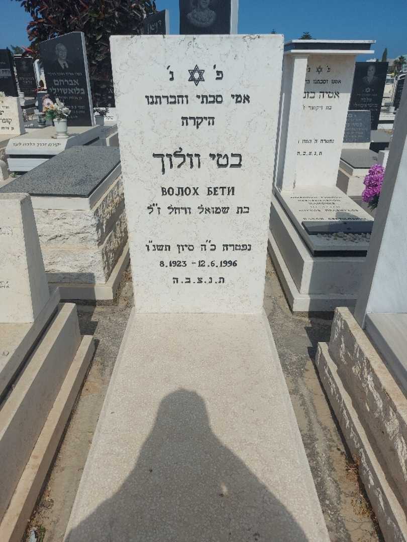 קברו של בטי וולוך