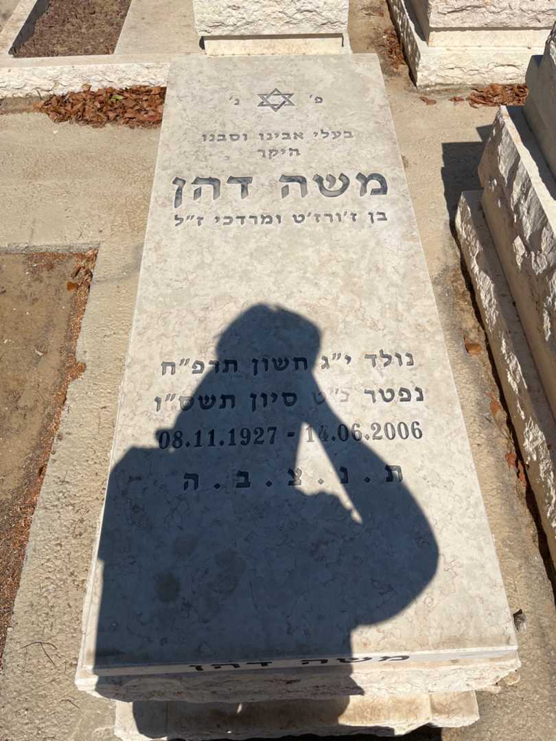 קברו של משה דהן