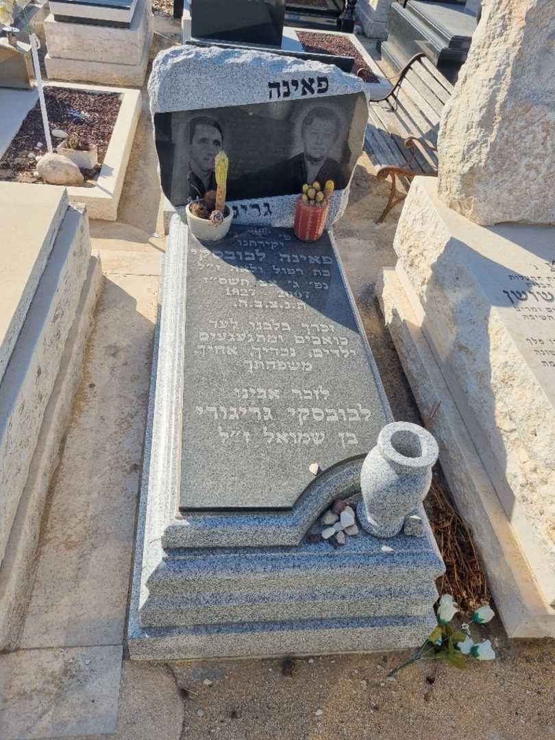 קברו של פאינה לבובסקי. תמונה 1