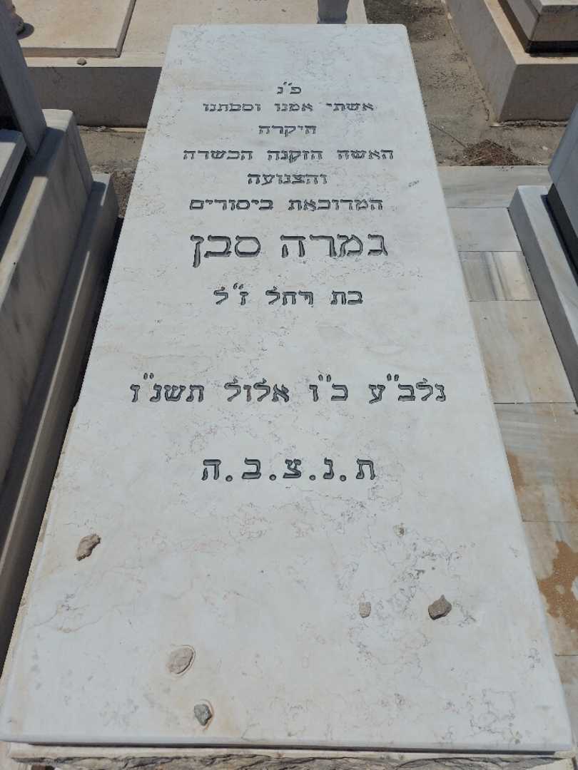 קברו של גמרה סבן