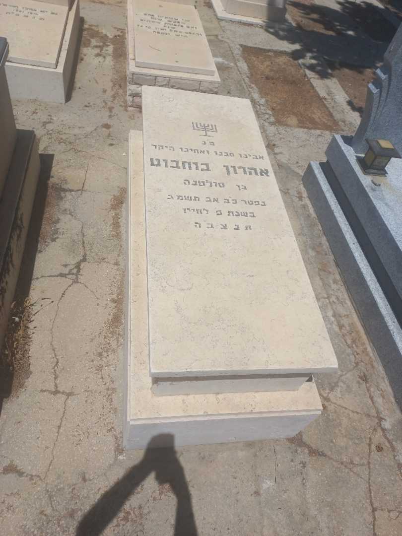 קברו של אהרן בוחבוט