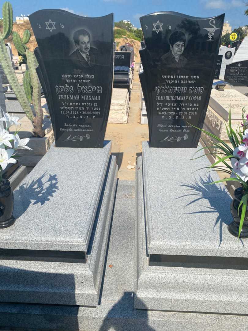 קברו של סופיה טומשפולסקי. תמונה 1