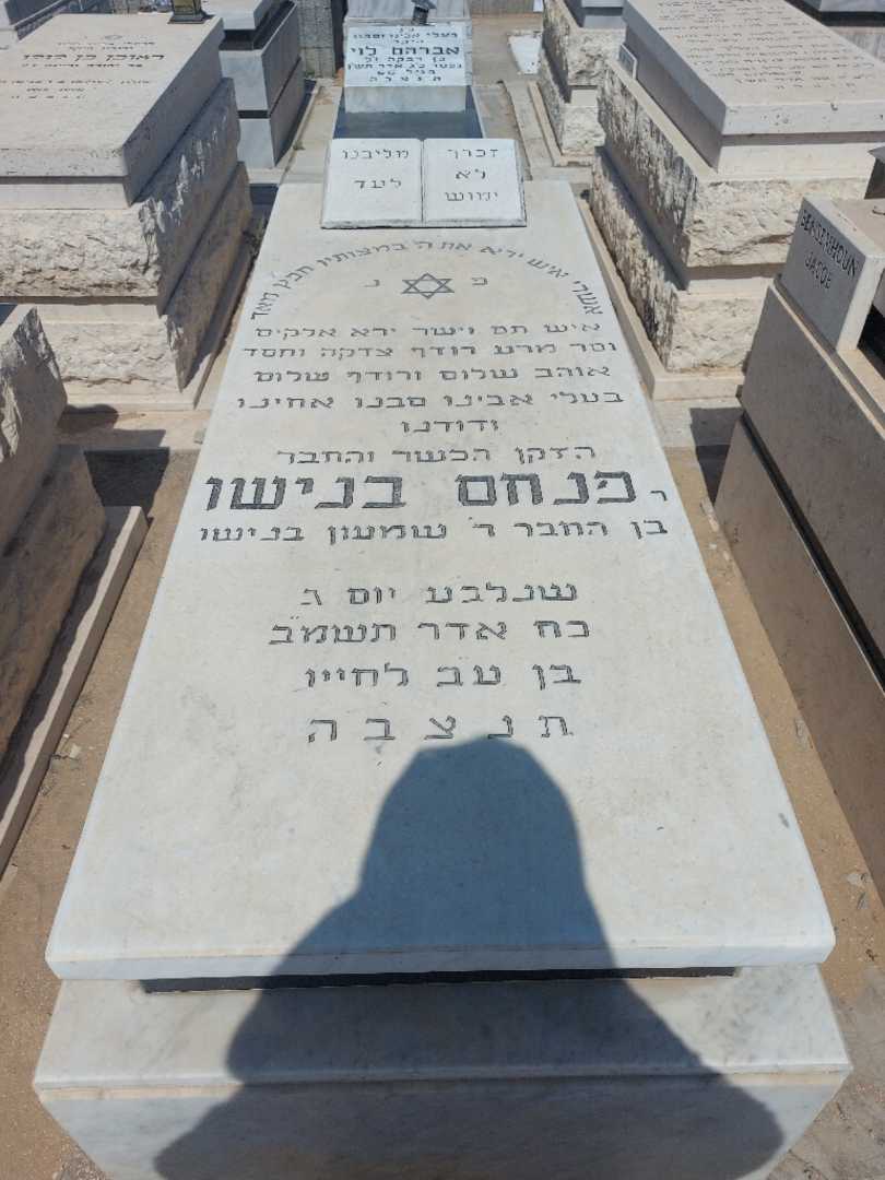 קברו של פנחס בנישו