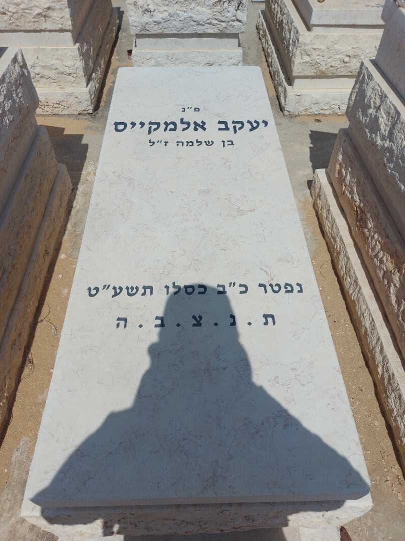 קברו של יעקב אלמקייס