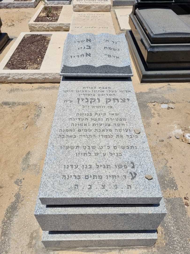 קברו של יצחק ווקנין