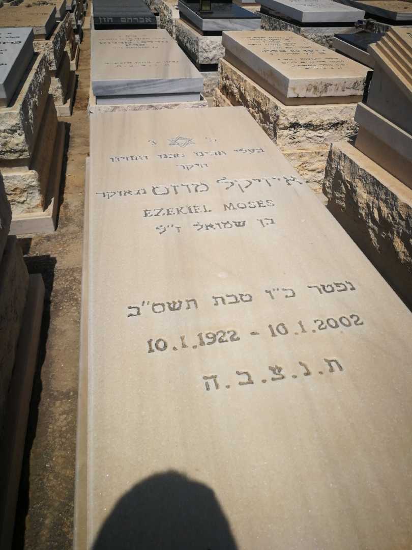 קברו של יחזקאל "נגאוקר" מוזס )נגאוקר(