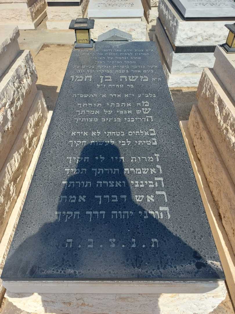 קברו של משה בן חמו