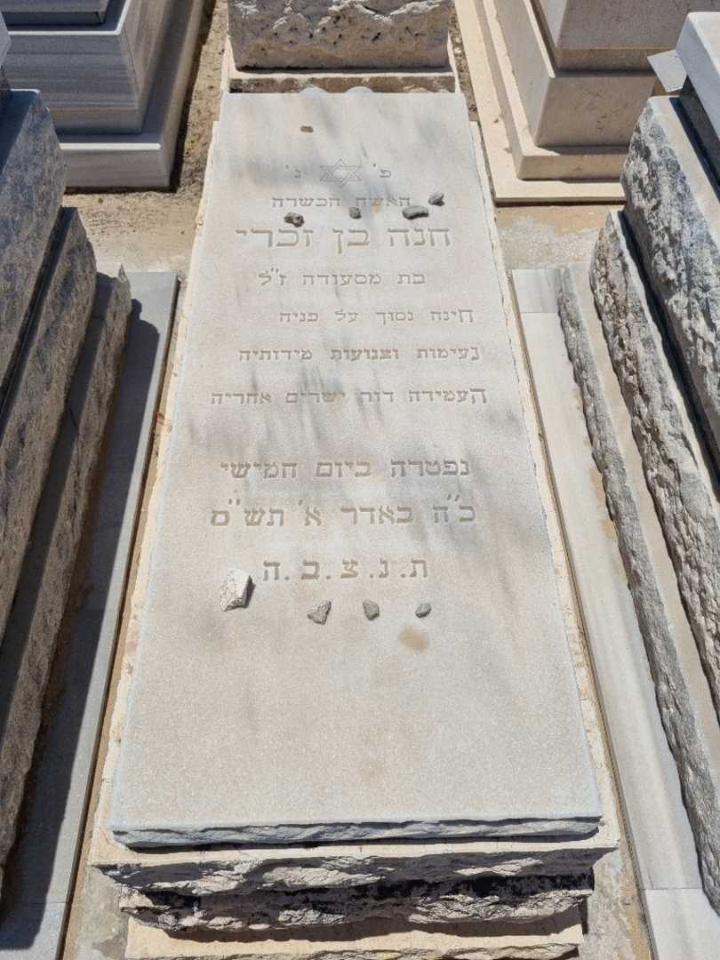 קברו של חנה בן זכרי