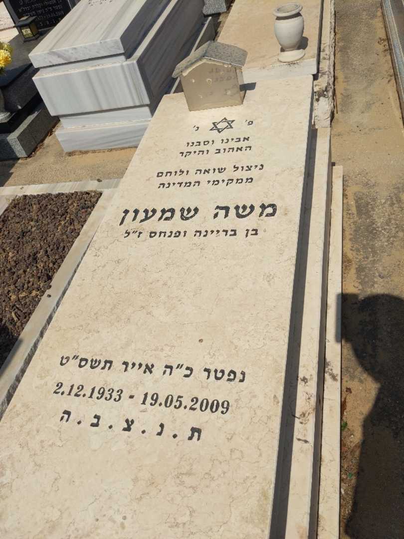 קברו של משה שמעון